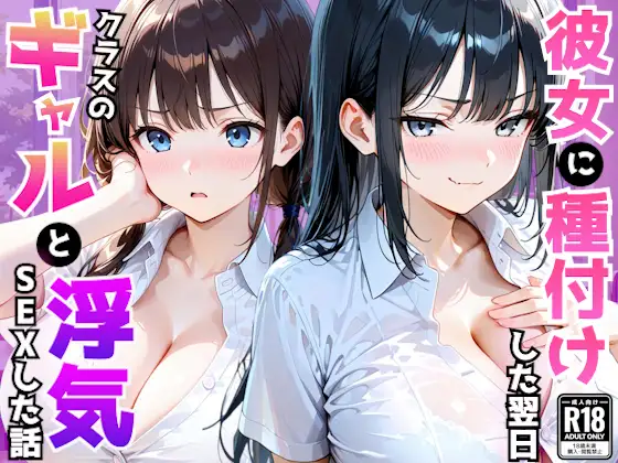 爆乳彼女がいる俺がクラス一のギャルの誘惑に負け翌日浮気セックスしてしまった話 ジャケット画像