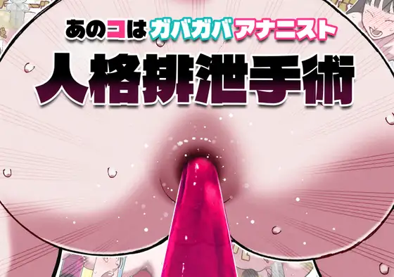 あのコはガバガバアナニスト 人格排泄手術 ジャケット画像