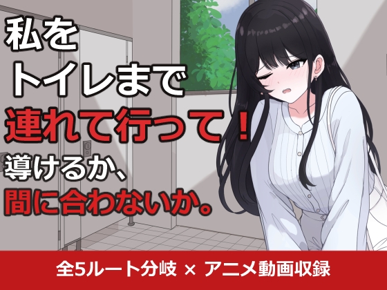 私をトイレまで連れて行って！