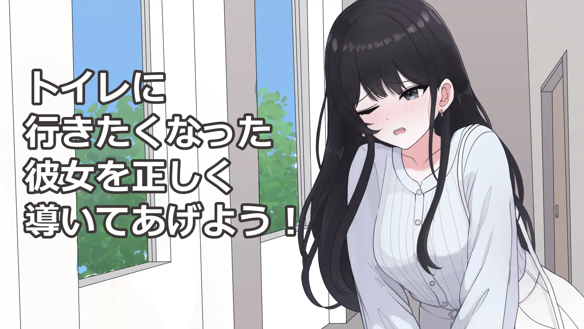 私をトイレまで連れて行って！ サンプル画像 2
