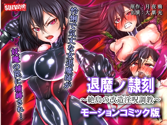 退魔ノ隷刻 ～絶島の改造淫呪調教～ モーションコミック版