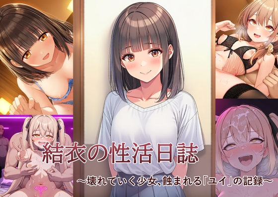 結衣の性活日誌 ～壊れていく少女、蝕まれる「ユイ」の記録～