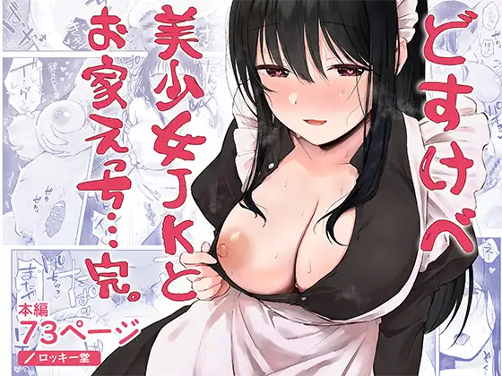 どすけべ美少女JKとお家えっち…完。 [RJ01709234]