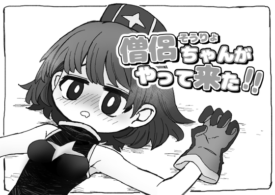 僧侶ちゃんがやって来た!!