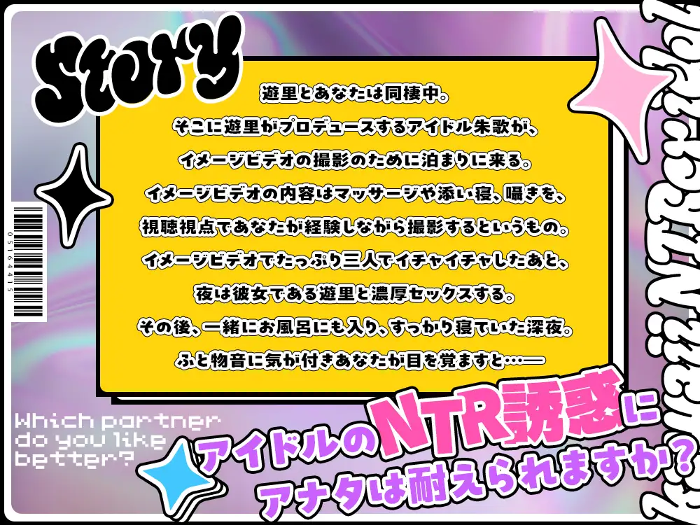【2026年10月12日迄限定】インフルエンサーの彼女がプロデュースするアイドルに、俺が寝取られて妊娠させてしまう件 サンプル画像1