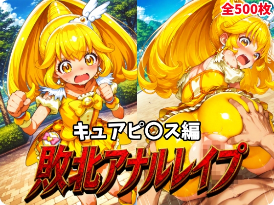 敗北アナルレイプ -2- ～キュアピ〇ス編～