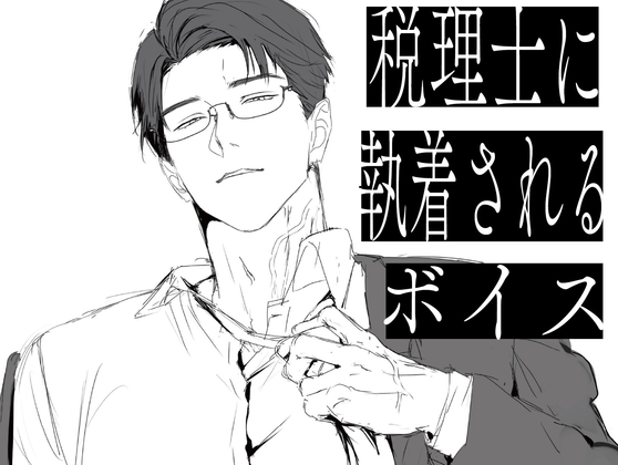 税理士に執着されるボイス