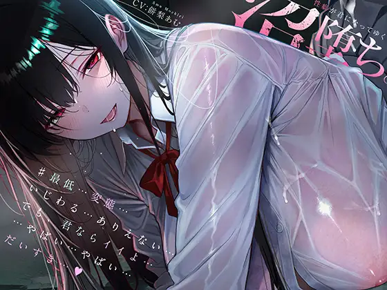 「沼」堕ち。性癖が君になってゆく…♯陰キャでツンデレで変態な君と [RJ01709253]