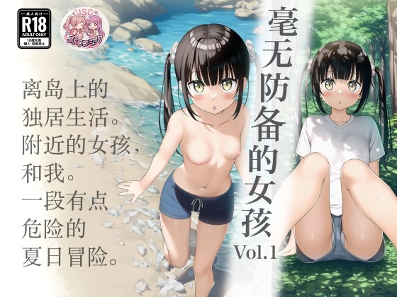 毫无防备的女孩 Vol.1