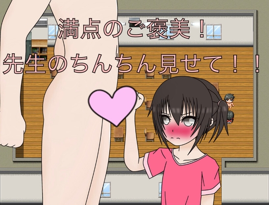 満点のご褒美！ 先生のちんちん見せて！！ CG集