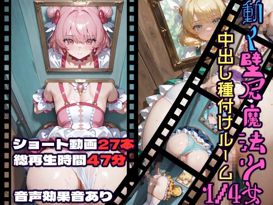 動く壁尻魔法少女中出し種付けルーム1/4