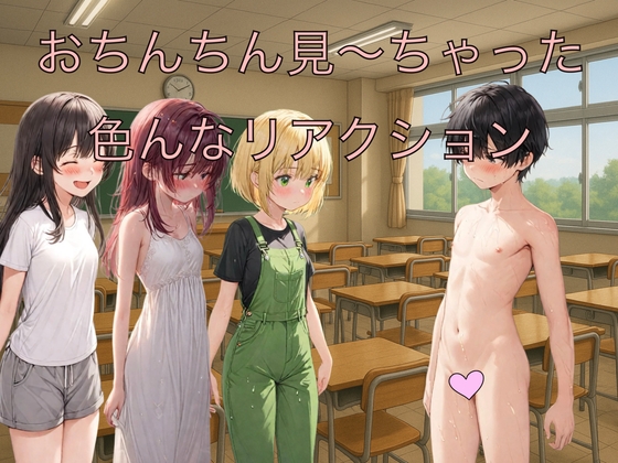 おちんちん見～ちゃった 色んなリアクション
