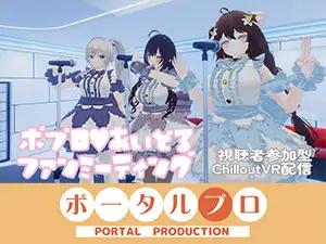 【視聴者参加型】ポプロアイドルファンミーティング【ChilloutVR】 事務乃あんず ジャケット画像