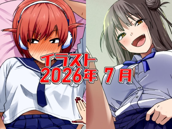 2026年7月のイラスト【やたら◯◯◯を見せてくる同じクラスの娘/中出ししてもい・い・ん・だ・お～！】