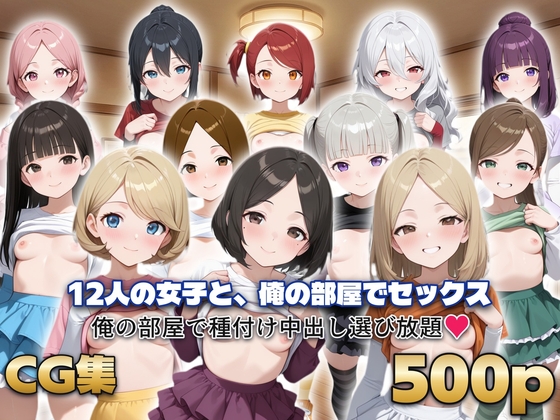 12人の女子と、俺の部屋でセックス