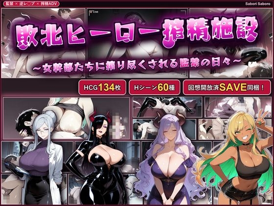 敗北ヒーロー搾精施設 ～女幹部たちに搾り尽くされる監禁の日々～