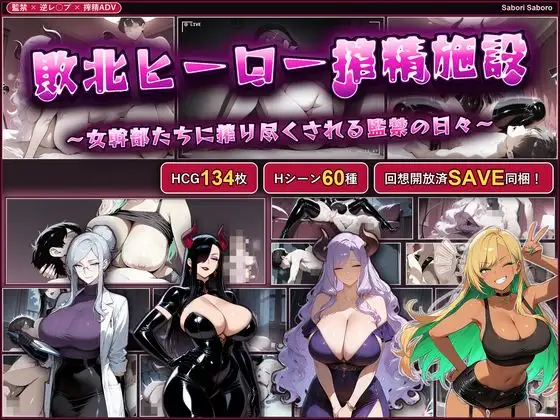 敗北ヒーロー搾精施設 ～女幹部たちに搾り尽くされる監禁の日々～ 攻略 (Sabori Saboro) ｜ (RJ01709325)