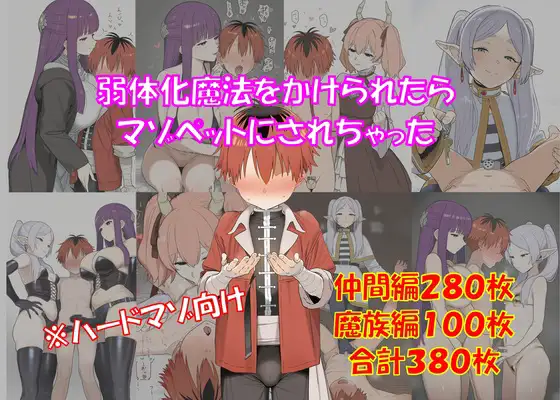 【ハードマゾ向け】弱体化魔法をかけられたらマゾペットにされちゃった【搾精・ペニバン】 ジャケット画像