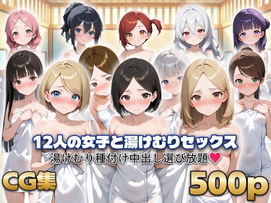 12人の女子と湯けむりセックス