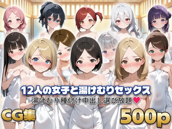 12人の女子と湯けむりセックス ジャケット画像