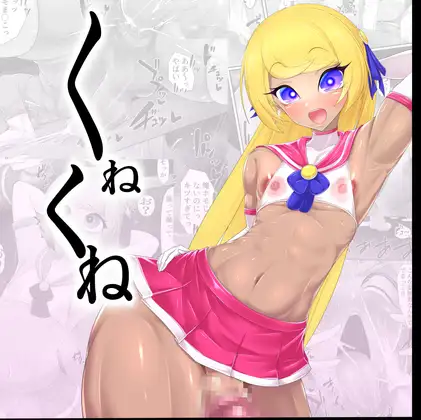 くねくね ジャケット画像