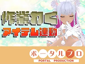 【アイテム連動☆】作業配信長時間できるかなチャレンジ！綾川ちゆき ジャケット画像