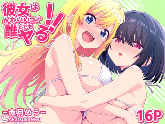 彼女はかわいいコなら誰とでもヤる!!
