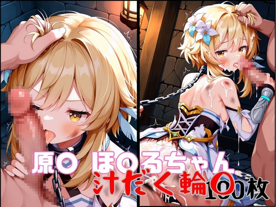 仲間のために身体を捧げるほ○るちゃん