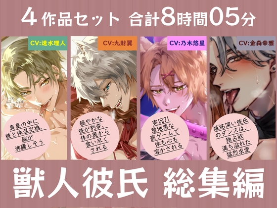 獣人彼氏と一年を過ごす 総集編【合計8時間】-0画像