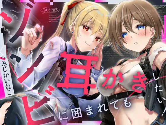 ゾンビに囲まれたので、とりあえず耳かきしよう ジャケット画像