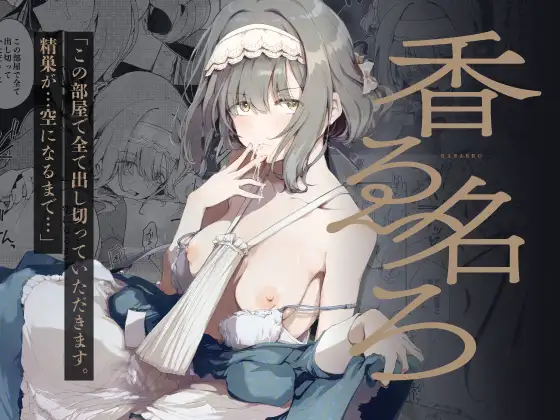 香名ゑろ ジャケット画像