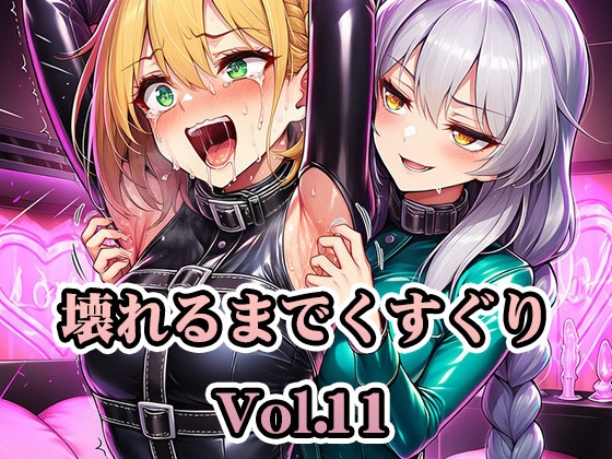 壊れるまでくすぐり Vol.11【PDF高画質版合計400枚】【AI-CG集】
