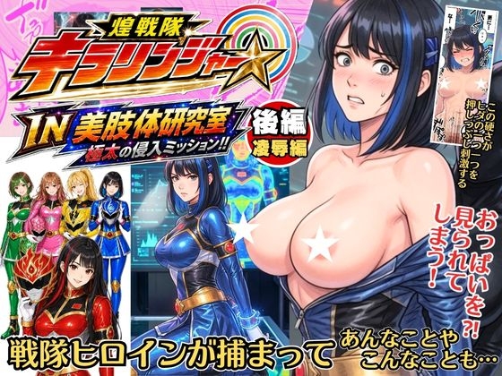 煌戦隊キラリンジャーIN美肢体研究室【後編:凌○編】～極太の侵入ミッション/敵アジトで拘束された戦隊ヒロインに迫る極太の快楽責め⁉/大人の為の戦隊シリーズ～