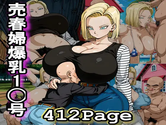 売春婦爆乳1◯号 ジャケット画像