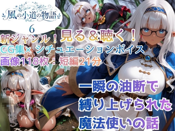 風の小道の物語6