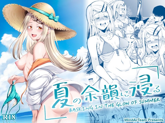 夏の余韻に浸る