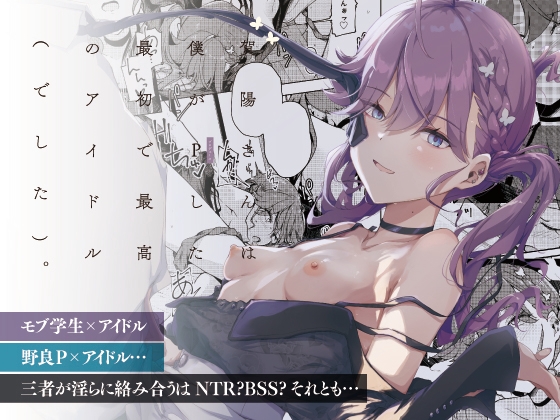 賀陽さんは僕がPした最初で最高のアイドル(でした)。 RJ01709547