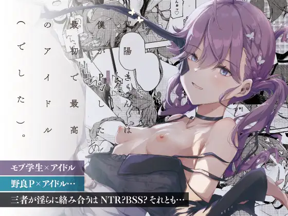 賀陽さんは僕がPした最初で最高のアイドル(でした)。 ジャケット画像