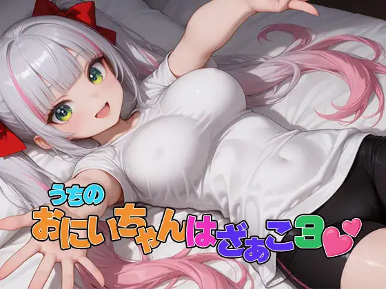 うちのおにいちゃんはざぁこ3 ジャケット画像