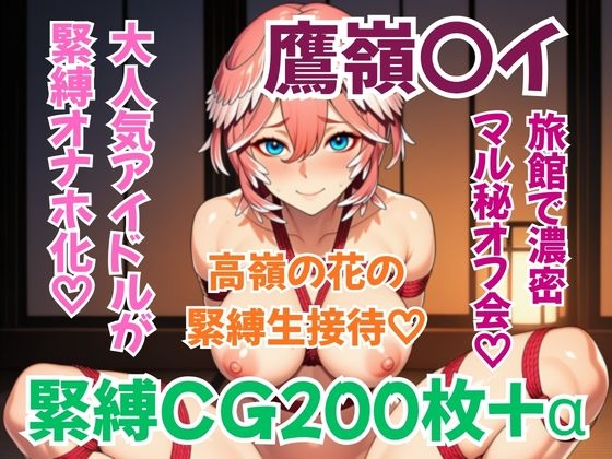 ホ〇メン緊縛接待 鷹嶺〇イ