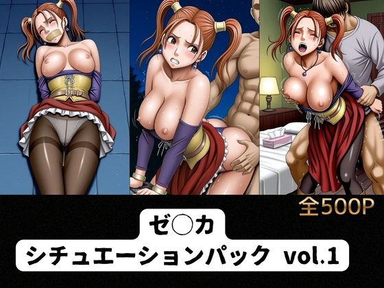 ゼ◯カ シチュエーションパック vol.1