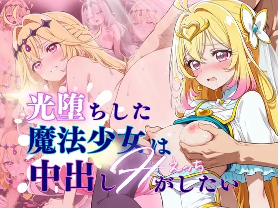 【60FPS】光堕ちした魔法少女は中出しHがしたい ジャケット画像