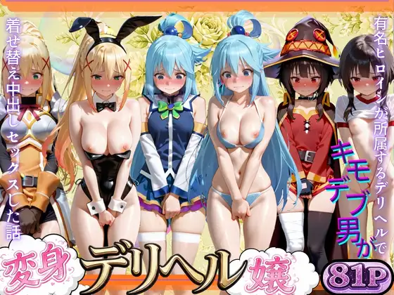 変身着せ替えデリヘルで激かわヒロインと濃厚中出しセックスした話こ〇すば！編 ジャケット画像