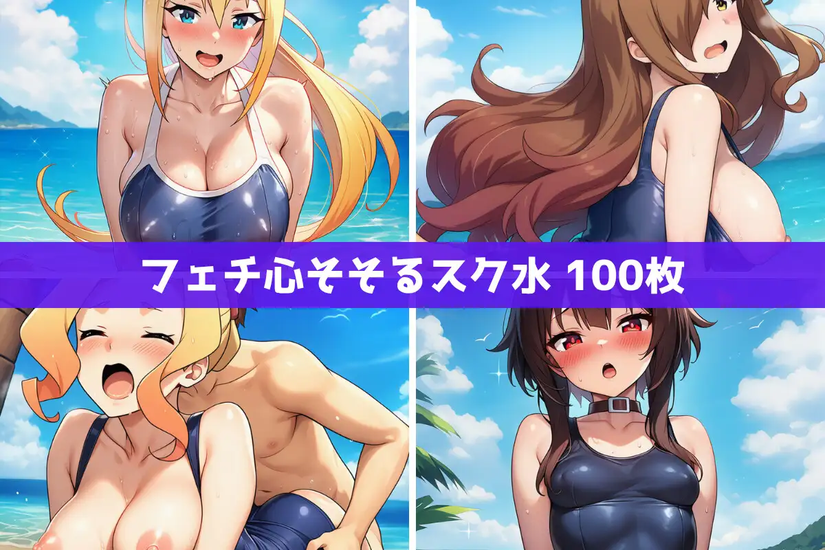 こ●すば水着ヒロインたちがビーチで中出し！(スク水・マイクロビキニ・牛柄ビキニ・メイドビキニ) サンプル画像 5