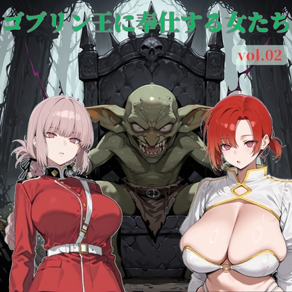 ゴブリン王に奉仕する女たち vol.02