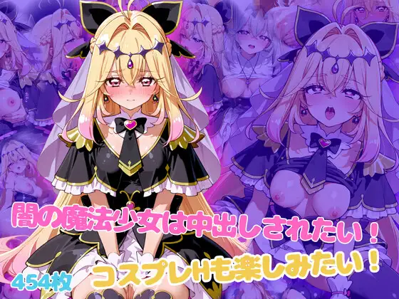 闇の魔法少女は中出しされたい！コスプレHも楽しみたい！ ジャケット画像