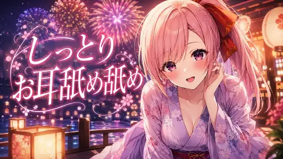 【超耳舐め特化】しっとりお耳舐め舐め【安眠ASMR】 ジャケット画像