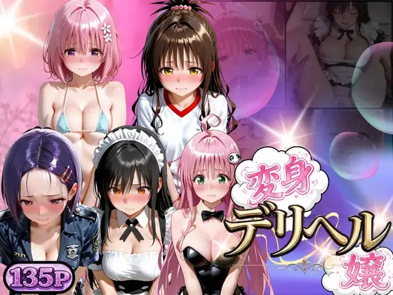 変身着せ替えデリヘルで激かわヒロインと濃厚中出しセックスした話ト〇ブル・ダークネス編 ジャケット画像