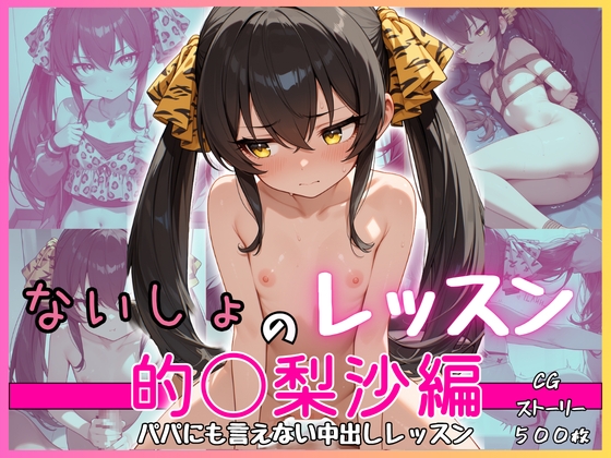 ないしょのレッスン ～的〇梨沙編～ 生意気ツンデレがパパにも言えない中出し漬けになるまで