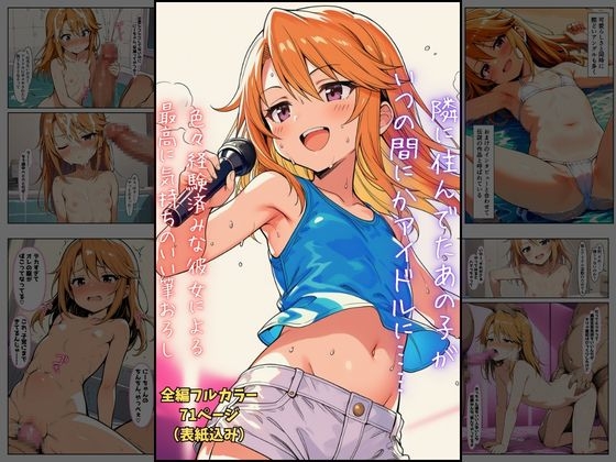 隣に住んでたあの子が、いつの間にかアイドルに ～色々経験済みな彼女による最高に気持ちいい筆おろし～
